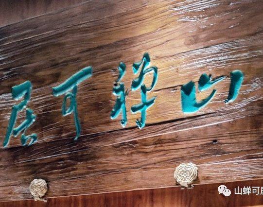 云隐茶生活空间